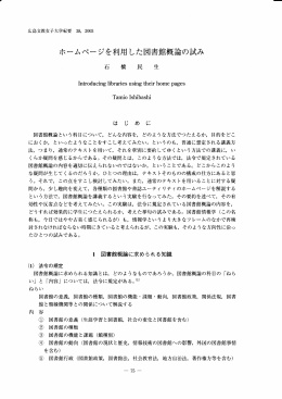 ホームページを利用した図書館概論の試み