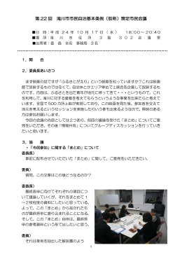 第 22 回 滝川市市民自治基本条例（仮称）策定市民会議
