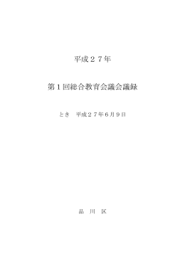 平成27年度第1回会議録（ 、363.6 KB）