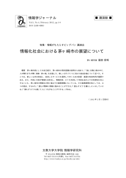 情報化社会における茅ヶ崎市の展望について