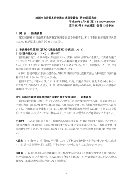 第39回 策定検討委員会 会議録 [PDFファイル： 250.1KB]