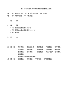1 第2回北区男女共同参画審議会議事録（要旨） 日 時：平成20年11月