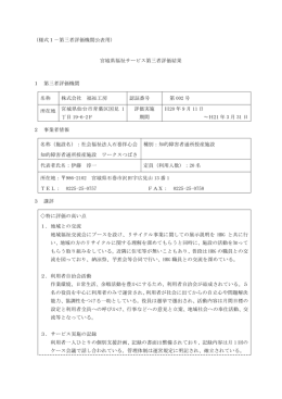 宮城県福祉サービス第三者評価結果 1 第三者評価機関 名