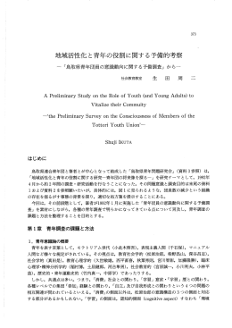 地域活性化と青年の役割に関する予備的考察
