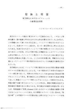 聖体と聖霊 -- 東方典礼におけるエピクレーシスの教理史的背景