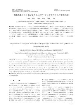 調整課題における記号コミュニケーションシステムの形成実験