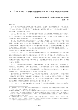 3 ブレーメン州による財政調整違憲訴訟とドイツの第2期連邦制度改革