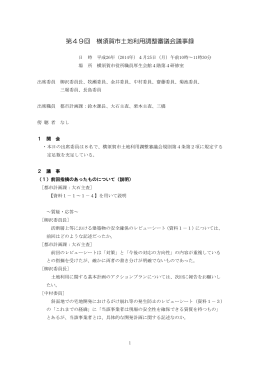 第49回横須賀市土地利用調整審議会議事録（PDF：310KB）