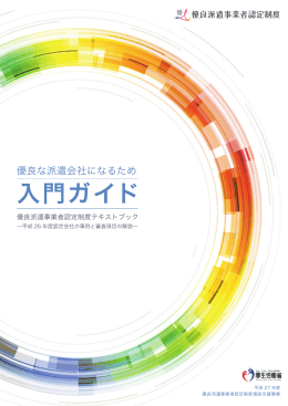 入門ガイド - 優良派遣事業者認定制度