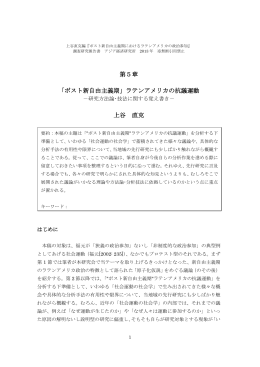 「ポスト新自由主義期」ラテンアメリカの抗議運動 －研究方法論・技法