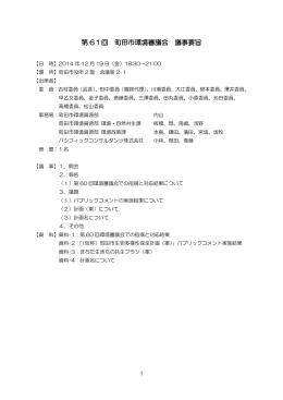 第61回町田市環境審議会議事要旨（PDF：333KB）