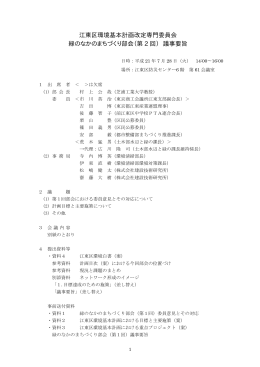 江東区環境基本計画改定専門委員会 緑のなかのまちづくり部会（第 2 回