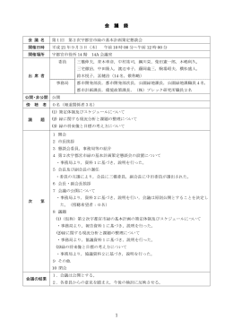 会議録（PDFファイル 262.0KB）