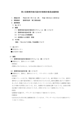第2回豊橋市緑の基本計画検討委員会議事録
