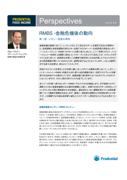 「RMBS-金融危機後の動向」（2015年10月）（翻訳）