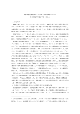 国際金融危機頻発からの示唆：制度的欠陥について 明治学院大学経済