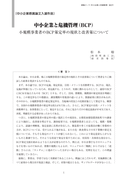 中小企業と危機管理（BCP）