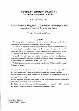 高等学校における野外教育の在り方を求めて 一 「総合的