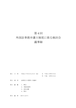第4回 外国法事務弁護士制度に係る検討会 議事録