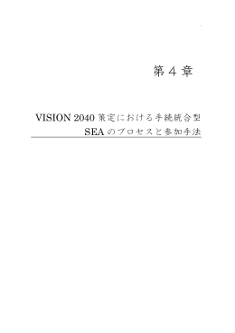 第4章 VISION 2040策定における手続統合型SEAの