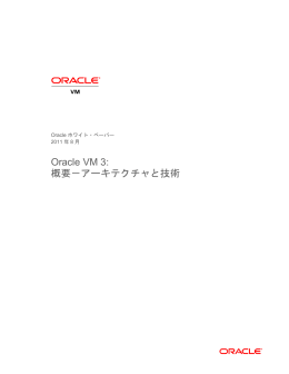 Oracle VM 3: 概要－アーキテクチャと技術