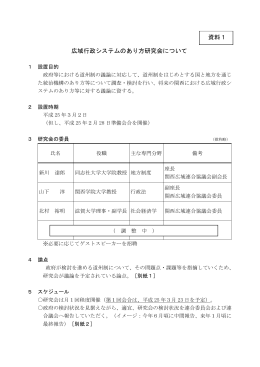 広域行政システムのあり方研究会について 資料1