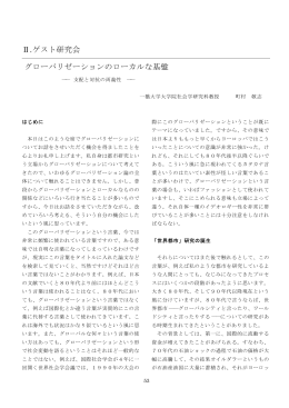 Ⅱ.ゲスト研究会 グローバリゼーションのローカルな基盤