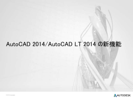 AutoCAD 2014 新機能紹介 - テクニカルサポート QQ-Web