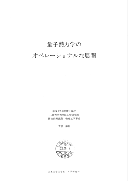 量子熱力学の オペレーショナルな展開 - MIUSE