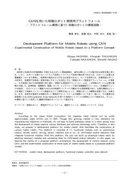 CANを用いた移動ロボット開発用プラットフォーム Development