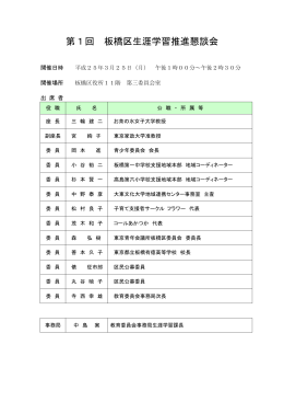 第1回 板橋区生涯学習推進懇談会