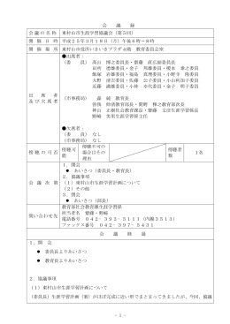 - 1 - 会 議 録 会議の名称 東村山市生涯学習協議会（第5回） 開 催 日 時