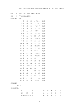 1 平成27年千代田区議会第2回定例会議事速記録（第1349号