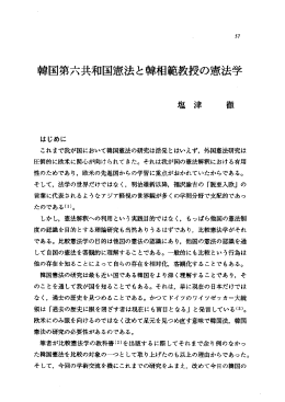 はじめに これまで我が国において国憲法の研究は活発とはいえず, 外国