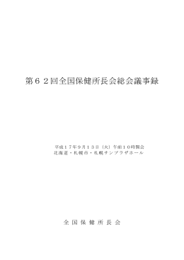 第62回全国保健所長会総会議事録