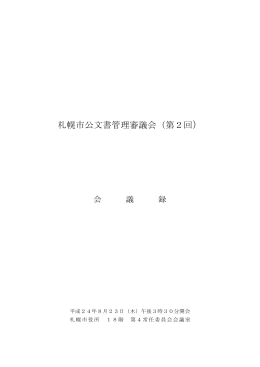 会議録（PDF：245KB）