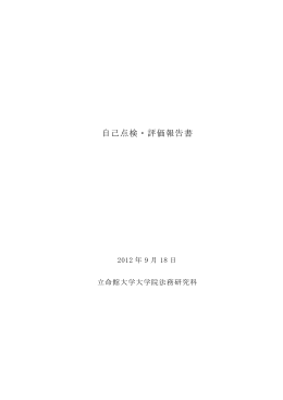 2012年度 自己点検・評価報告書（日弁連法務研究財団