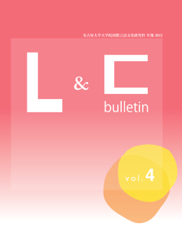 Bulletin L&C 2012 vol.4 - 国際言語文化研究科