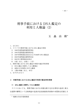 刑事手続における DNA 鑑定の 利用と人権論（2）