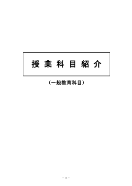 授 業 科 目 紹 介