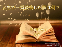 103年2學期進階日語會話 期末發表・レポート