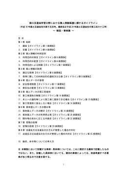 国土交通省所管分野における個人情報保護に関するガイドライン ～ 解説