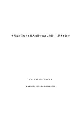 事業者が保有する個人情報の適正な取扱いに関する指針