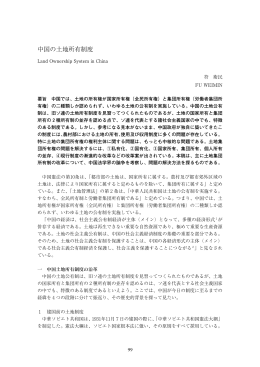 中国の土地所有制度
