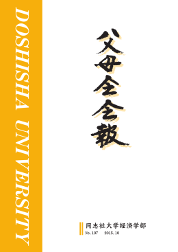 No.107 2015.10 - 同志社大学 経済学部父母会