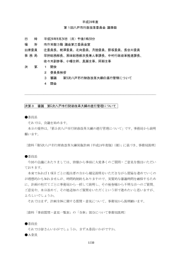 第1回会議録 [306KB pdfファイル]