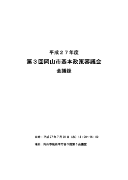 第3回岡山市基本政策審議会