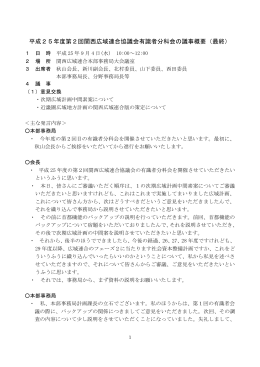 平成25年度第2回関西広域連合協議会有識者分科会の議事概要（最終）