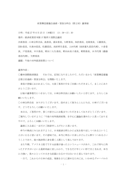 - 1 - 産業構造審議会通商・貿易分科会（第2回）議事録 日時：平成 27 年