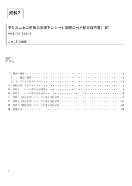 資料2：アンケート調査報告書